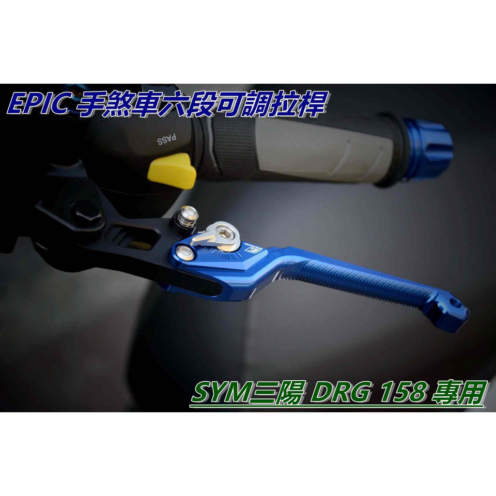 EPIC | 拉桿 煞車拉桿 手煞車六段可調拉桿 駐車功能 藍色 適用於 三陽 DRG 158 KRN