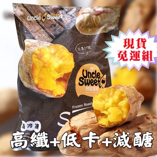 輕食必備 烤地瓜 免運組 主食首選 精選臺農57號 冰の夯番薯(1000G/包)現貨-免運組