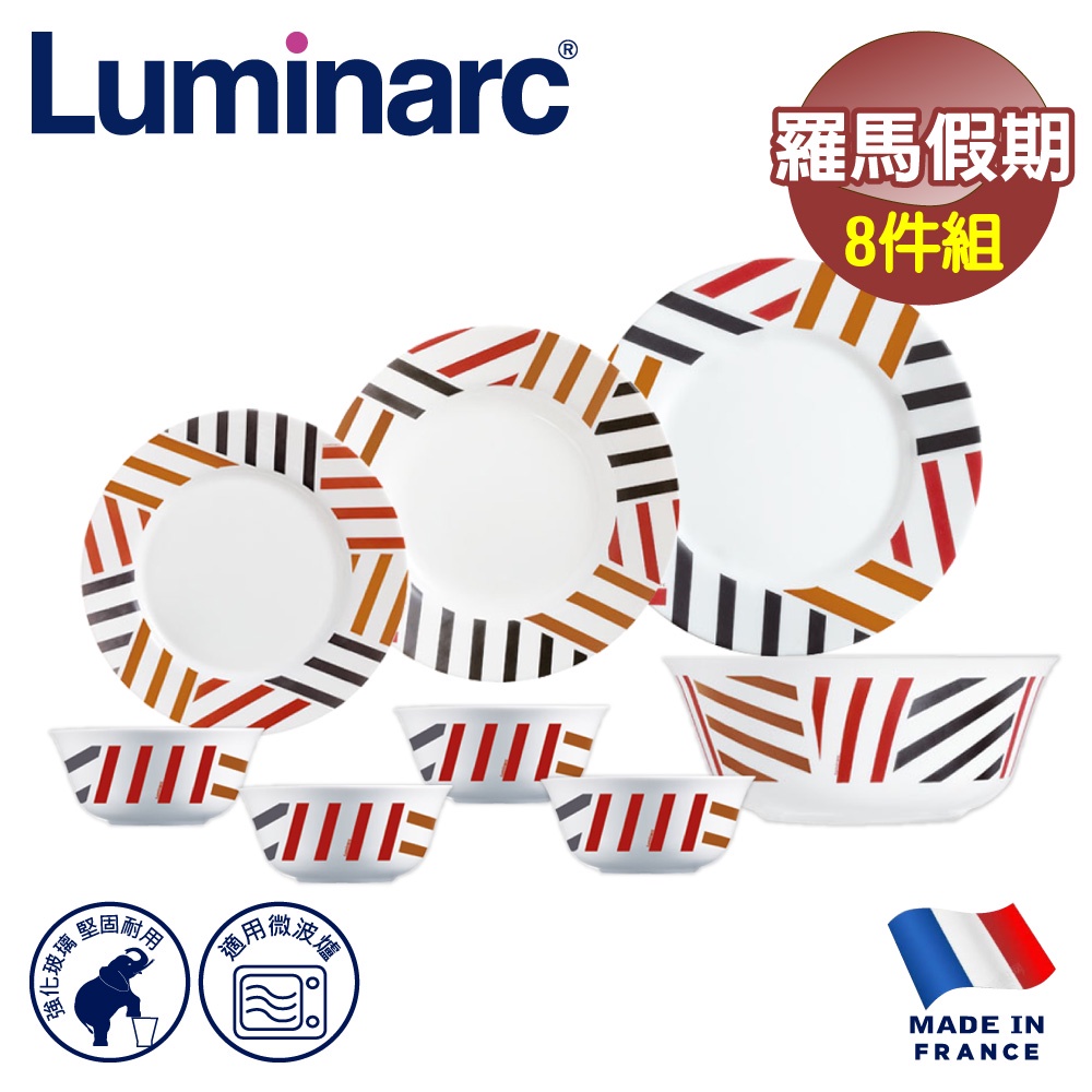 【法國Luminarc】樂美雅 羅馬假期 8件式餐具組/玻璃餐盤/微波餐盤/法國進口(ARC-811-RMH)