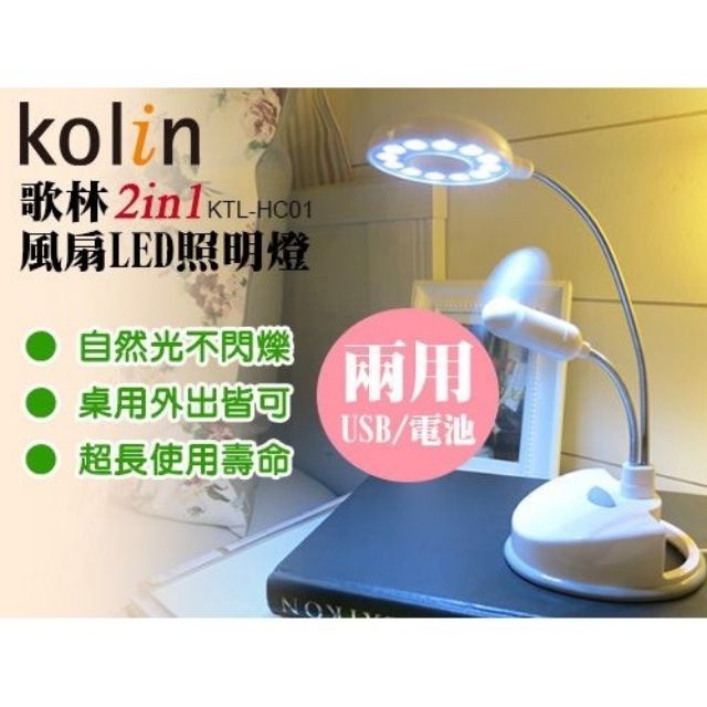 【Kolin歌林】2合1風扇LED照明燈/檯燈 涼扇/可用電池或USB供電