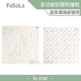 FaSoLa 多用途矽膠防撞粒 公司貨 防滑 止滑 防撞墊 防噪音 消音 門窗 馬桶 櫥櫃 防震 防撞膠粒 靜音 矽膠