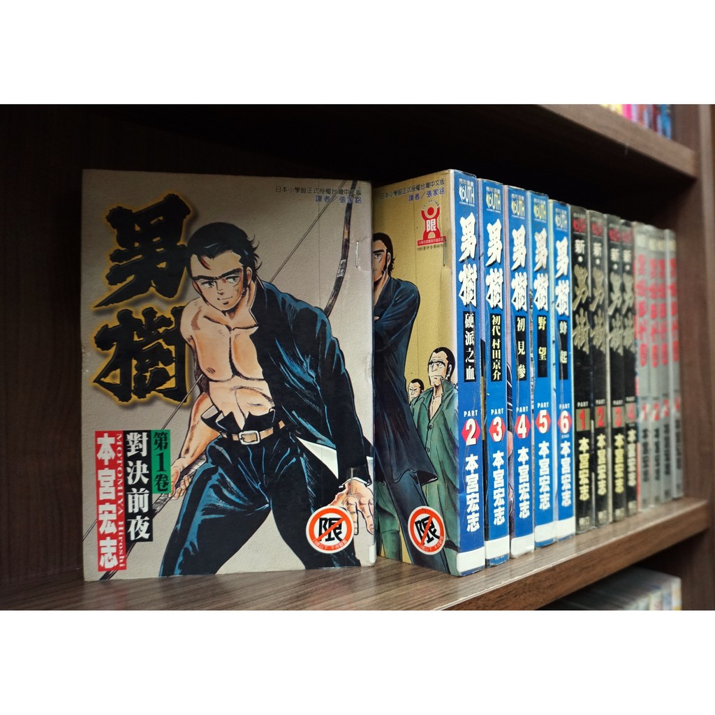 男樹1 6完 新男樹1 4完 男樹4代目1 4完共14本 本宮宏志 限 霸氣貓 現貨 蝦皮購物