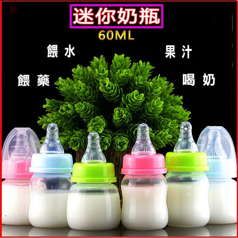 台灣現貨！寶寶奶瓶 嬰兒果汁小奶瓶 標準口徑迷你奶瓶 新生兒奶瓶 嬰兒喝水奶瓶 迷你奶瓶 餵奶奶瓶 護理小奶瓶 多用奶瓶