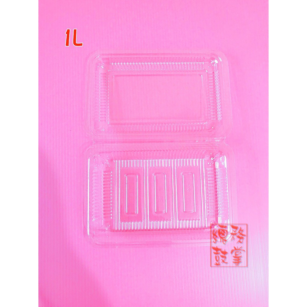 1L 透明盒 (較H盒淺) - 油飯盒 壽司盒 小菜盒 滷味盒 涼麵 涼糕 米糕 食品盒 方形盒 點心 塑膠盒 免洗餐具