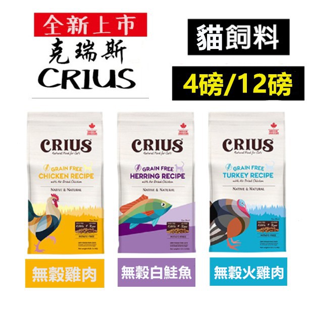 【優惠】CRIUS 克瑞斯-天然無榖貓飼料全品項 雞肉／火雞肉／白鮭魚