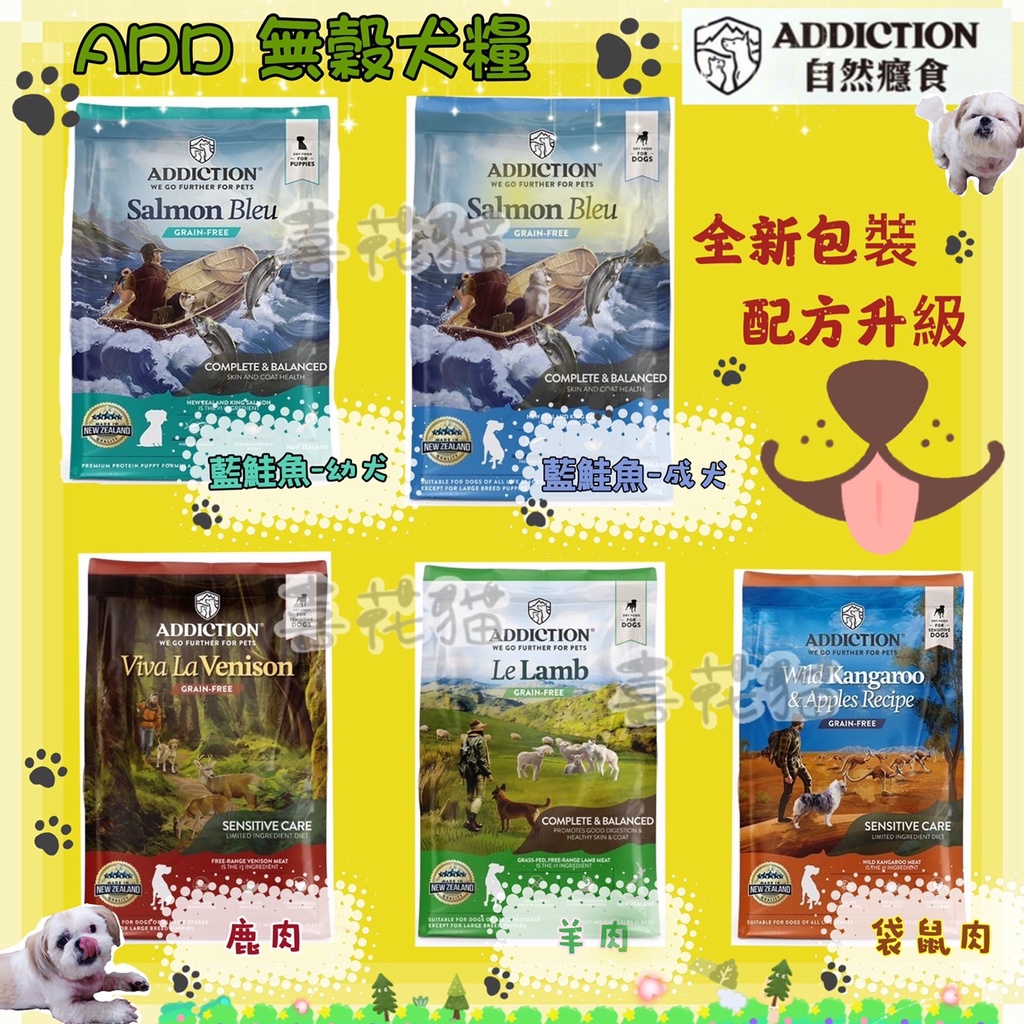 💫小包裝💫ＮＥＷ【喜花貓】ADDICTION 自然癮食 無穀 犬糧 藍鮭魚 羊肉 鹿肉 ADD 狗飼料 乾糧 全