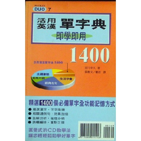 老熊二手書店 活用英漢單字典 宮川幸九著 迪茂國際 蝦皮購物