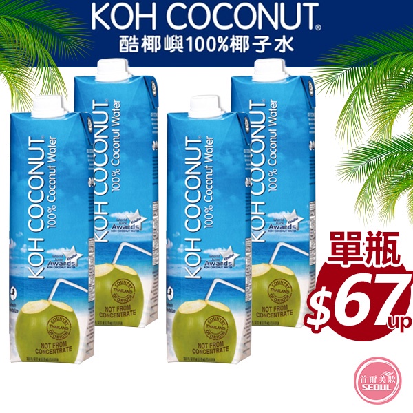 含稅開發票◆首爾美妝連線◆Koh Coconut 酷椰嶼 100% 椰子汁 1L 泰國原裝 Costco熱銷品 椰子水