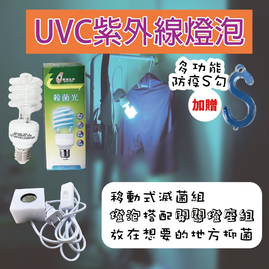 『現貨可發』紫外線 23w 殺菌燈泡 贈防疫S勾 滅菌燈 UVC 防疫 殺菌燈 除蟎 消毒燈 活氧燈