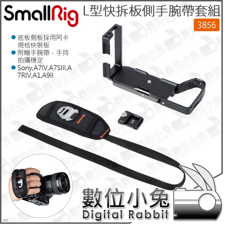 數位小兔【 SmallRig L型快拆板側手腕帶套組 3856】Sony A7IV A7SIII A7RIV A1 A9