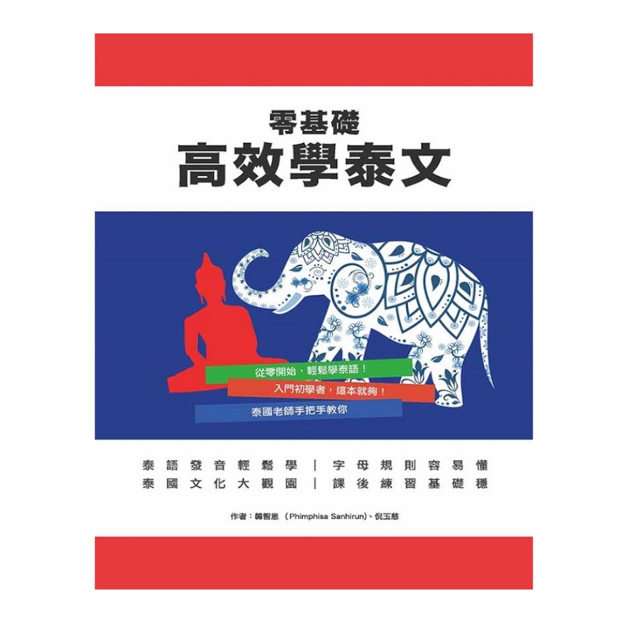 零基礎高效學泰文【金石堂、博客來熱銷】