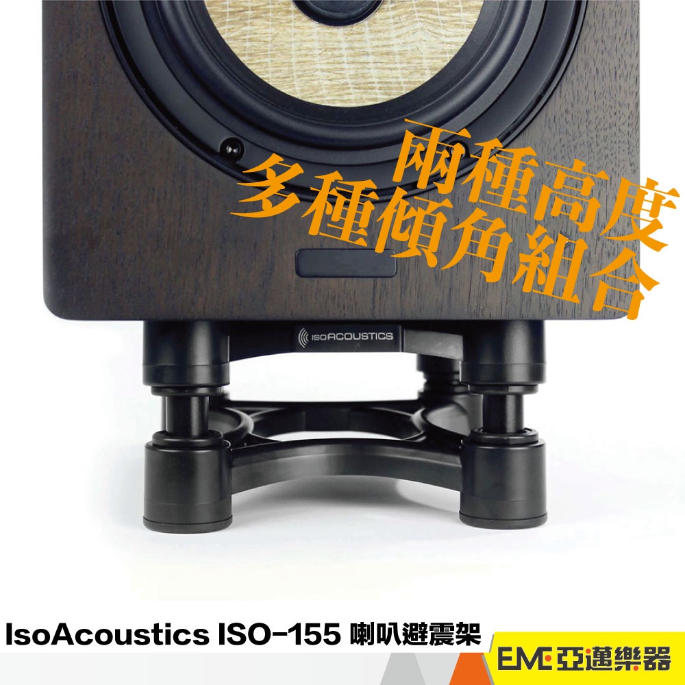 IsoAcoustics ISO-155 喇叭避震架/桌面型喇叭架 亞邁樂器 現貨 音響墊材 書架喇叭可用 PTT好評