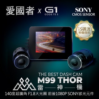 愛國者/GODEYES M99雷神機 SONY感光元件 1080P 主機防撥水 機車行車記錄器 (送32G)