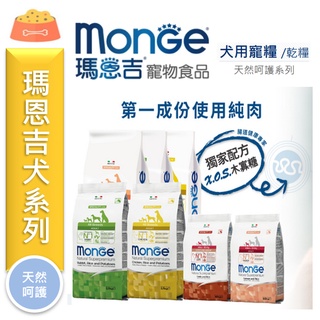 ★寵物PaPaGo★《免運》MONGE 瑪恩吉天然呵護狗飼料 幼犬/成犬/小型幼犬/小型成犬
