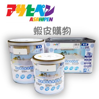 日本Asahipen高濕氣住屋機能塗料 0.7L 1.6L