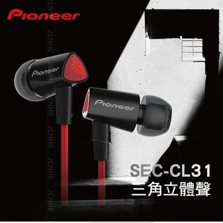 Pioneer 先鋒 CL31/31S 入耳式耳機 台灣總代理公司貨