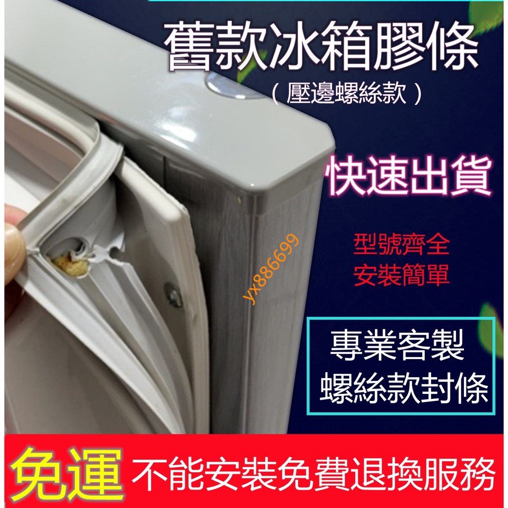 🔥台製現貨🔥★免運 舊款冰箱封條 強磁膠條 螺絲門封條 鎖螺絲封條 電冰箱膠條 冰箱膠條 冰箱壓條 冰箱邊條 密封條