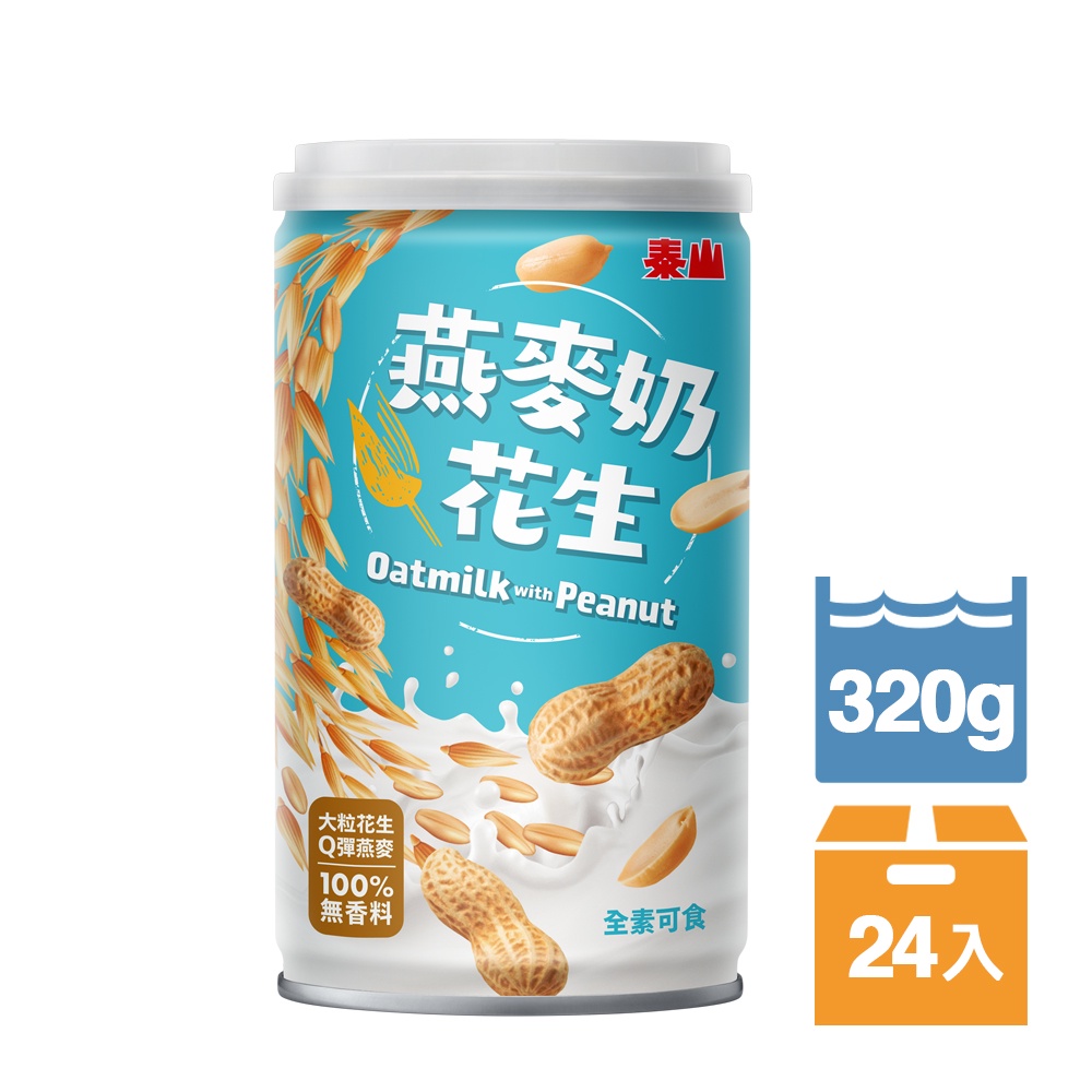 【泰山】燕麥奶花生320g 24入/箱(單箱免運)