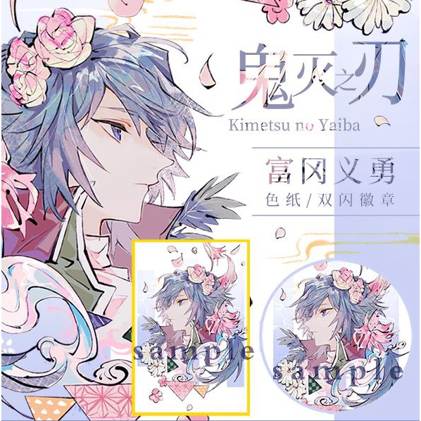 食糧閣 誕生花 鬼滅之刃 富岡義勇 吊飾 立牌 色紙 徽章 五年高考 蝦皮購物