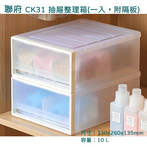 收納置物箱 附隔板  日系風格 MIT台灣製造 抽屜隔板整理箱  聯府 CK31