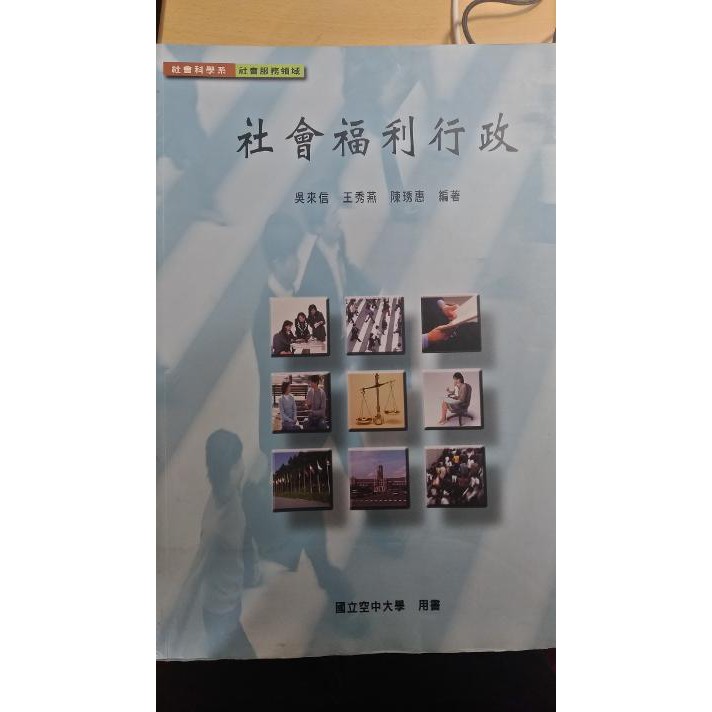 空中大學社會福利行政