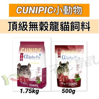 🎏慶開幕🎏 🎋花花鼠 西班牙CUNIPIC頂級無穀龍貓飼料 500g/1.75kg
