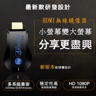 【DW藍精靈】精緻款六代AnyCast全自動免切換HDMI無線影音傳輸器(附4大好禮)H