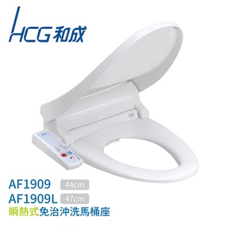 【HCG 和成】瞬熱式免治沖洗馬桶座 AF1909AW / AF1909LAW 白色 不含安裝