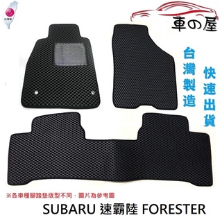 可超商取貨 蜂巢式汽車腳踏墊 專用 SUBARU 速霸陸 FORESTER 腳踏墊 後廂墊 防水腳踏 台灣製造