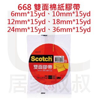 3M Scotch 668 雙面棉紙膠帶 6mm 10mm 12mm 18mm 24mm 36mm 居家叔叔 附發票