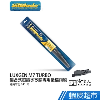 SilBlade LUXGEN M7 矽膠後擋專用 雨刷 12吋 美國 14年後 後擋雨刷 後雨刷 廠商直送