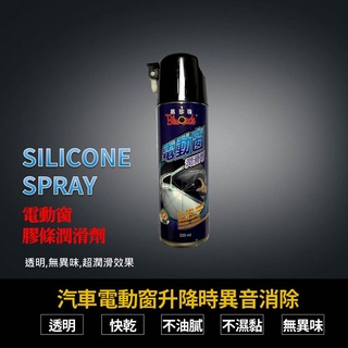 黑珍珠電動窗潤滑劑 電動窗保護劑 橡膠活化劑 橡膠潤滑劑 Lubricant 016-02