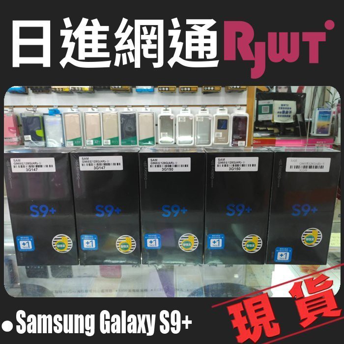 [日進網通]Samsung Galaxy S9+ PLUS 6G+256G 三星 空機 現貨 自取免運費~另可搭門號更省