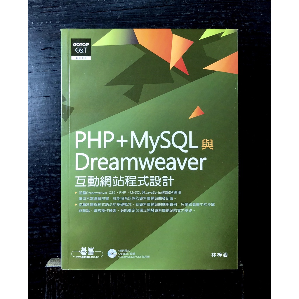 ♥ 全新《PHP+MySQL與Dreamweaver 互動網站程式設計 (附光碟)》工具書︱軟體學習︱旗標︱全新