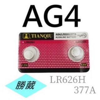 [勝葳] AG4 / LR626H / 377A 鈕扣電池 薄型電池 玩具電池 遙控電池 手錶電池