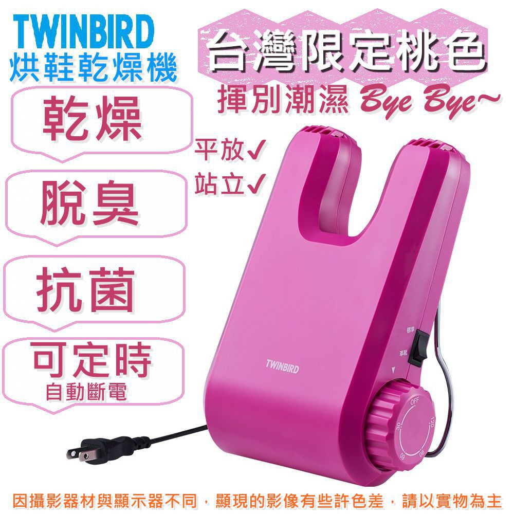 《公司貨》日本Twinbird 烘鞋乾燥機  (台灣限定桃色)  烘鞋 乾燥 除濕  除臭味 SD-5500TWP