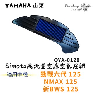 YAMAHA 勁戰6 新BWS 125 NMAX 空氣濾網 / Simota 進氣濾網 高流量空濾 OYA-0120