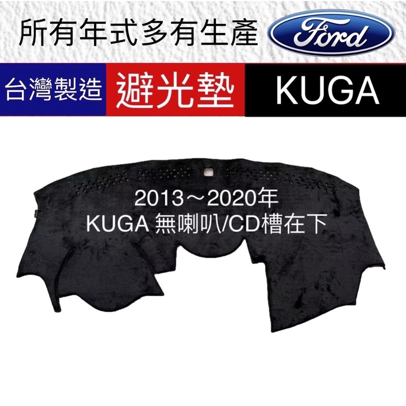 KUGA避光墊  KUGA系列 專車專用避光墊 kuga 遮光墊 遮陽墊 Kuga 儀表板 避光墊