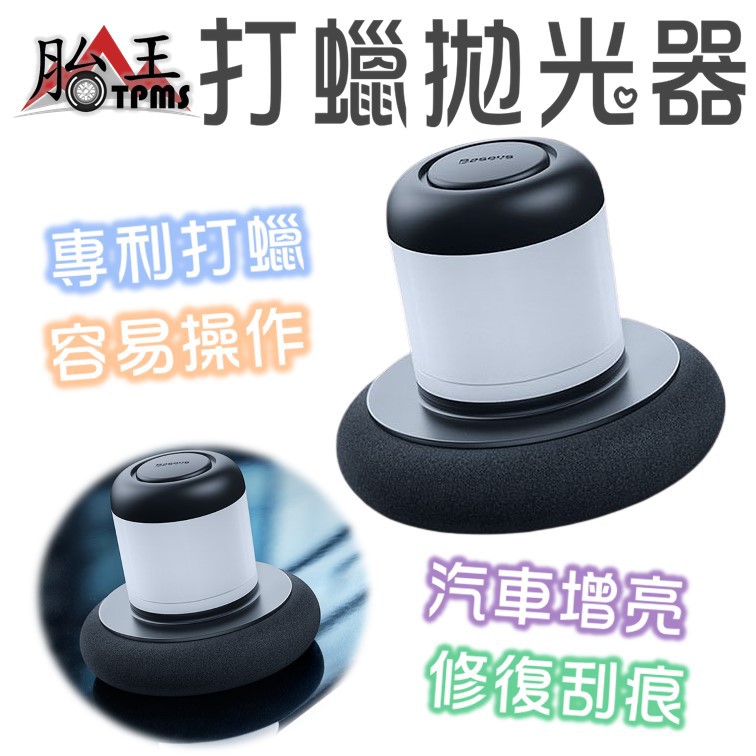 倍思 打蠟器 懶人打蠟器 拋光器 [胎王] 去汙 美容 刮痕修復 自助打蠟神器 打蠟綿 打磨 打蠟工具 打蠟機海綿