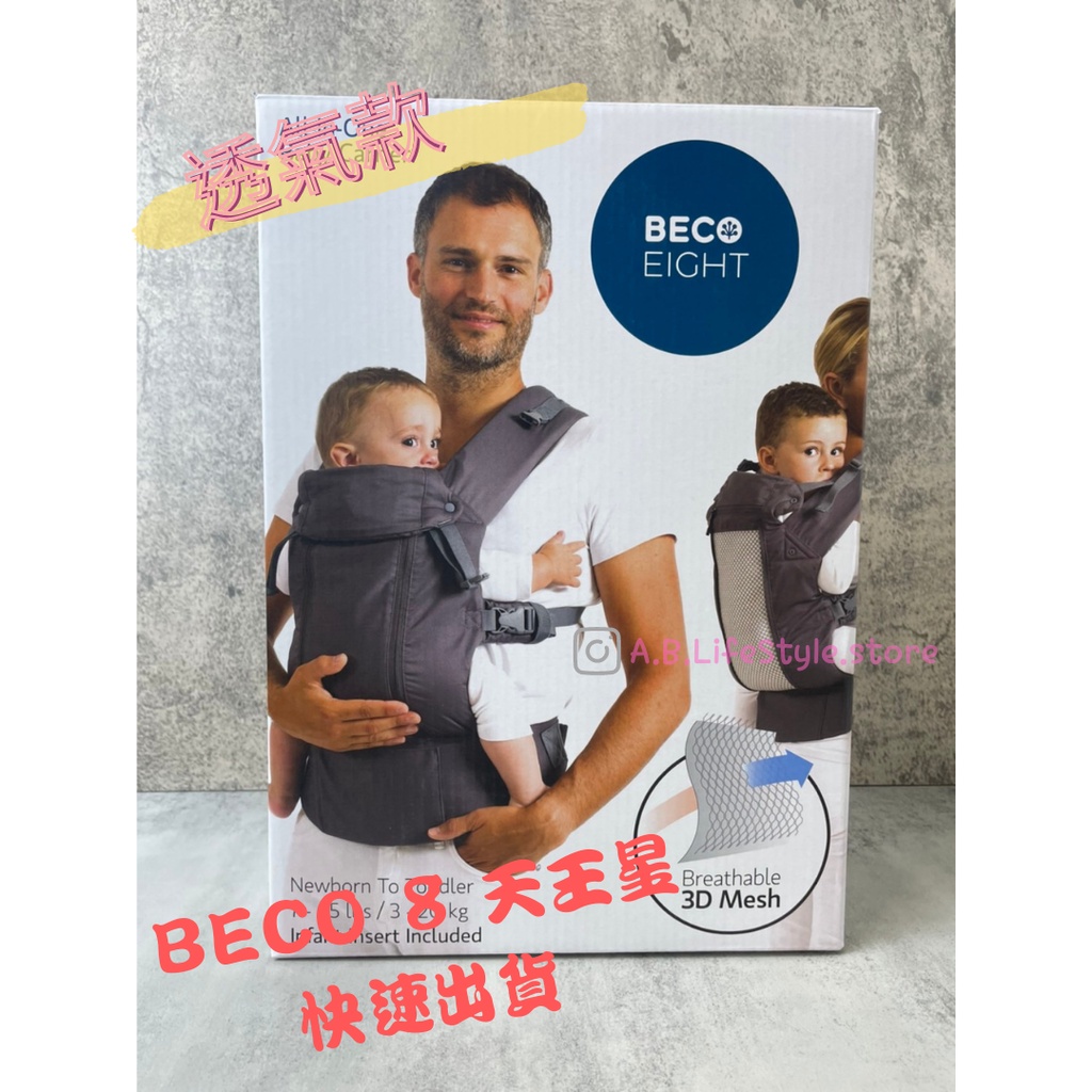 [台灣現貨] BECO 8 天王星 (灰色） 透氣款 背巾 背帶 美國代購 嬰兒外出