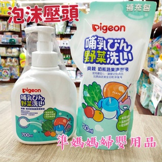 貝親Pigeon貝親泡沫奶瓶蔬果清潔液✪ 準媽媽婦嬰用品 ✪