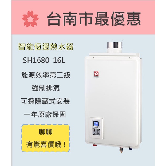 櫻花  台南 【SH1680】】16L 供排平衡智能恆溫熱水器(浴室、櫥櫃專用)