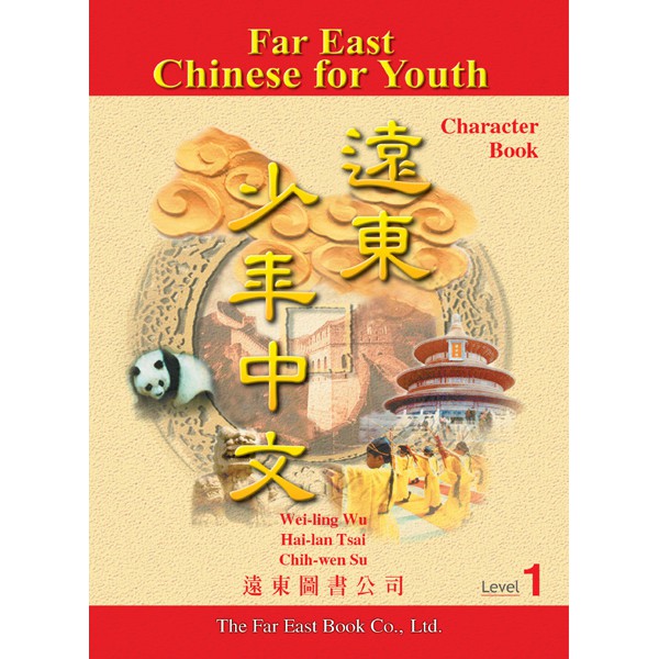 遠東少年中文（1）習字本