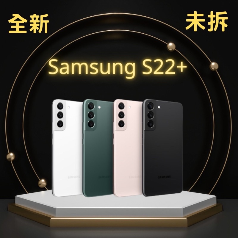 ✅含稅附發票🧾✅ Samsung S22+ 全新未拆！！ 快速發貨🚗🔥