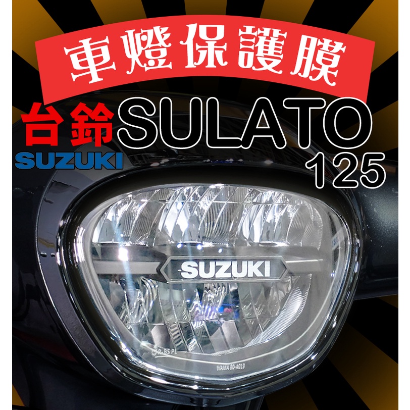 台鈴 SUZUKI SALUTO 125【大燈】保護膜