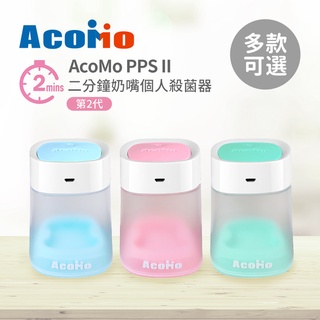 AcoMo PPS II 二分鐘 奶嘴個人殺菌器(第2代) 多款可選 奶嘴消毒器 隨身殺菌器