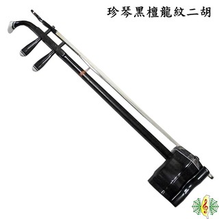 二胡 珍琴 黑檀 龍紋 烏木 黑檀木 南胡 胡琴 Erhu ( 贈 琴盒 調音器 教材) [網音樂城]