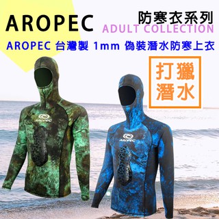 臺灣品牌MIY✅AROPEC 打獵連帽防寒衣 1mm 迷彩打獵 潛水 長袖防寒 Lycra 連帽頭套上衣 防磨打獵泳衣