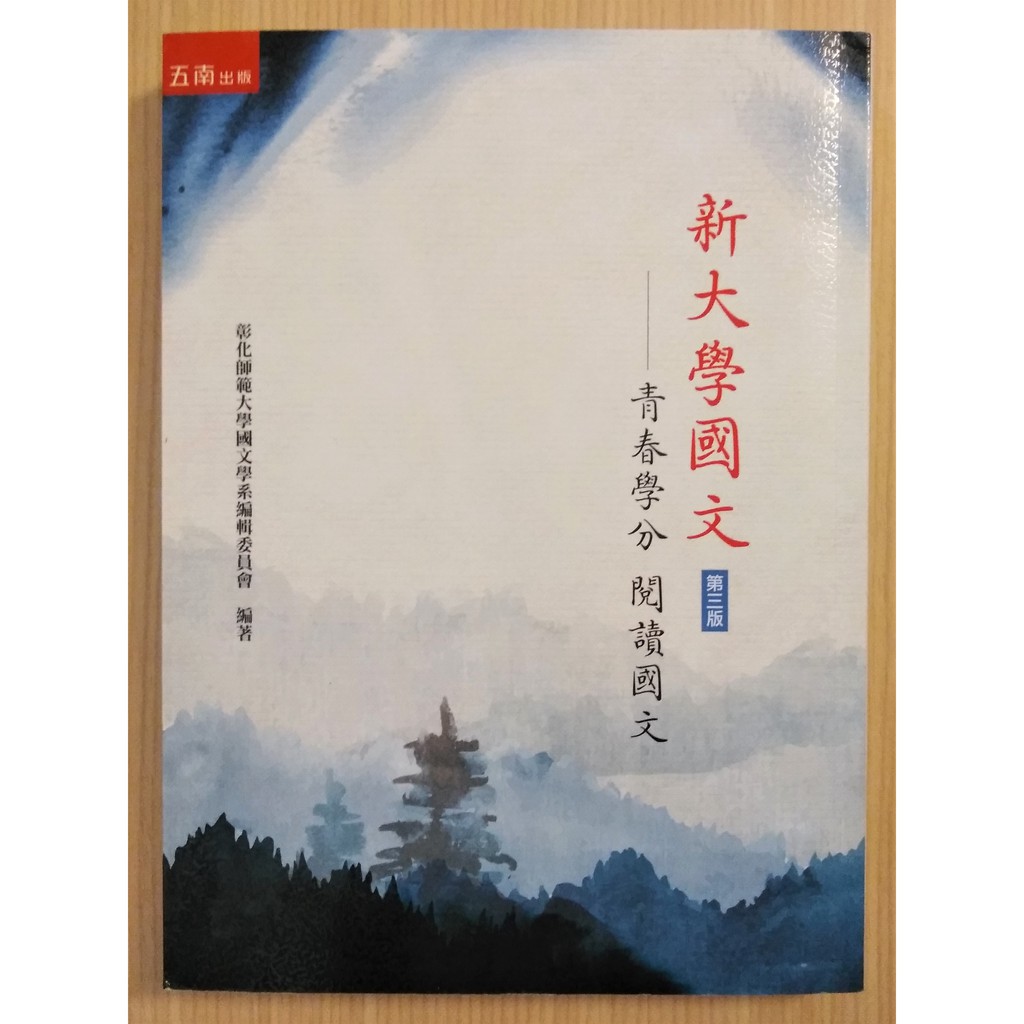 【彰師大用書】全新 108年 第三版 新大學國文精選：青春學分 閱讀國文