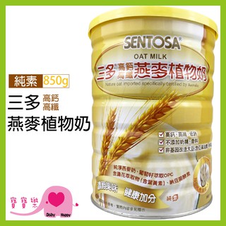 寶寶樂 SENTOSA三多 高鈣高纖燕麥植物奶850g 純素 全素可食 高鈣 燕麥 高纖 植物奶 零膽固醇